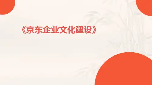 京东企业文化建设