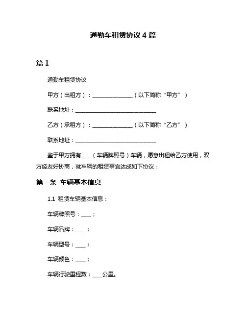 通勤车租赁协议4篇