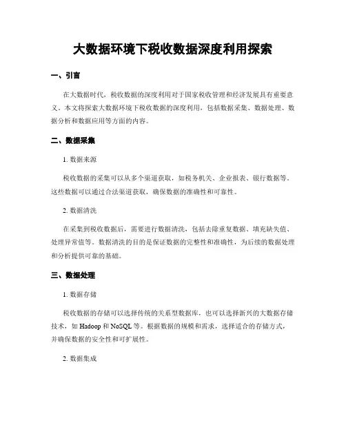 大数据环境下税收数据深度利用探索