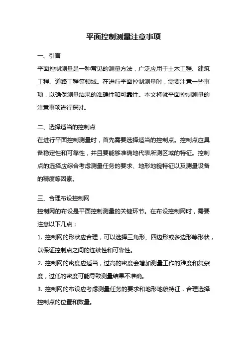 平面控制测量注意事项