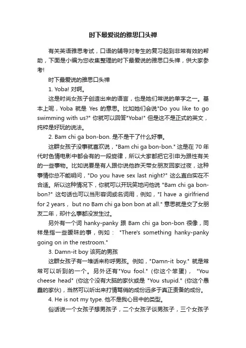 时下最爱说的雅思口头禅