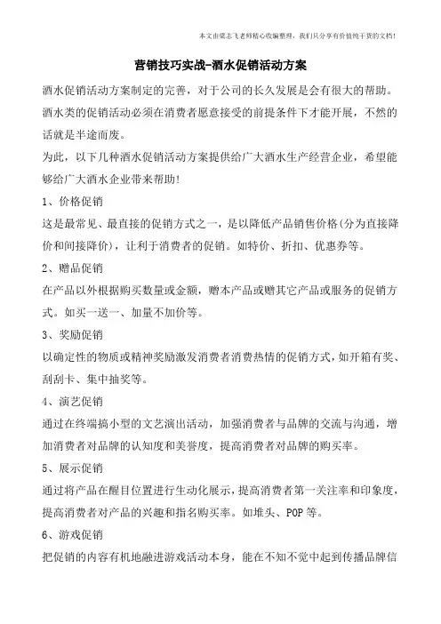 营销技巧实战-酒水促销活动方案