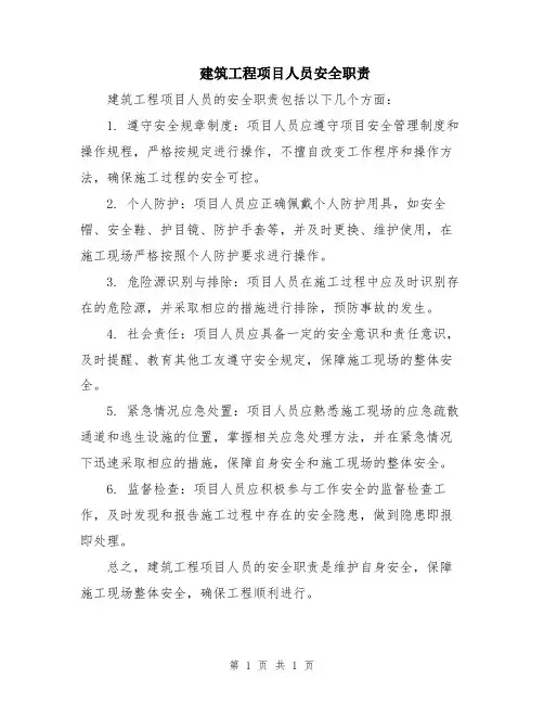 建筑工程项目人员安全职责