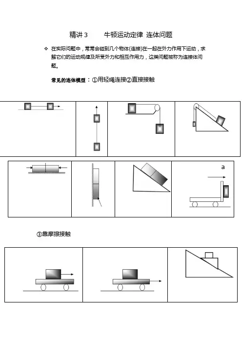 高中物理连体模型总结