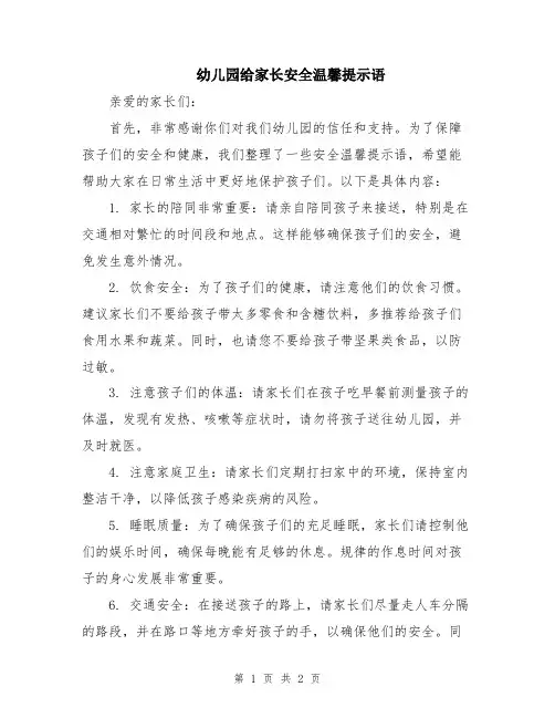 幼儿园给家长安全温馨提示语