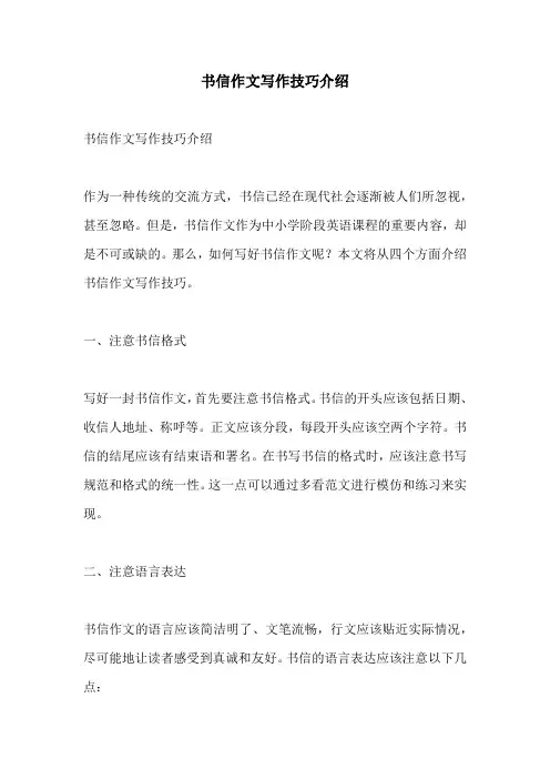 书信作文写作技巧介绍