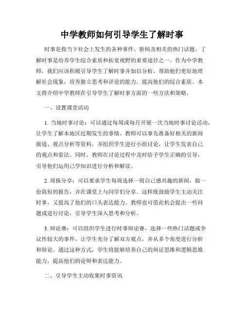 中学教师如何引导学生了解时事