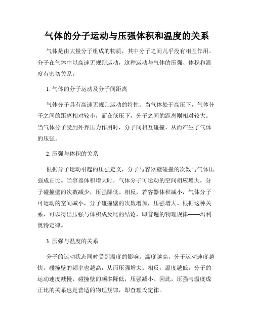 气体的分子运动与压强体积和温度的关系