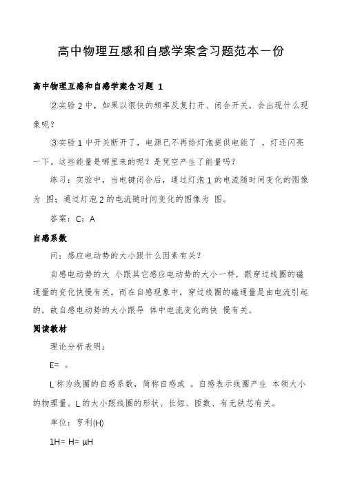 高中物理互感和自感学案含习题范本一份