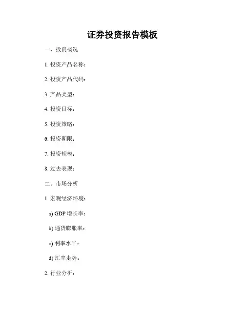 证券投资报告模板