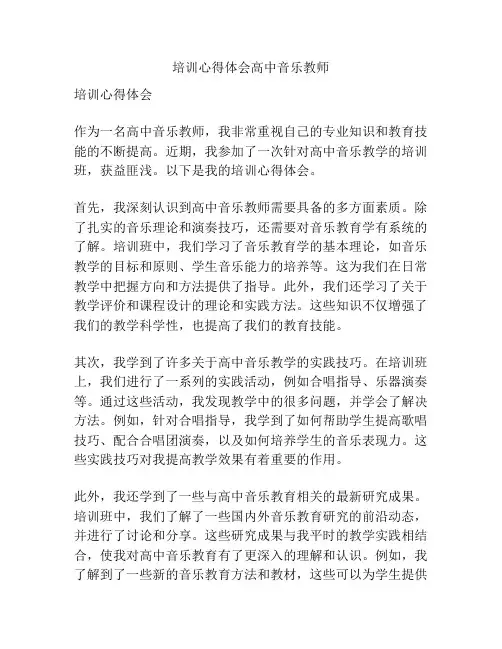 培训心得体会高中音乐教师