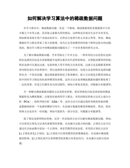 如何解决学习算法中的稀疏数据问题