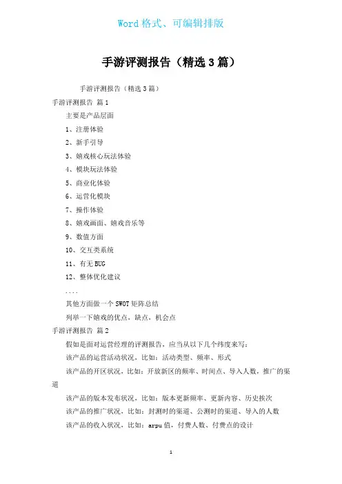 手游评测报告(汇编3篇)