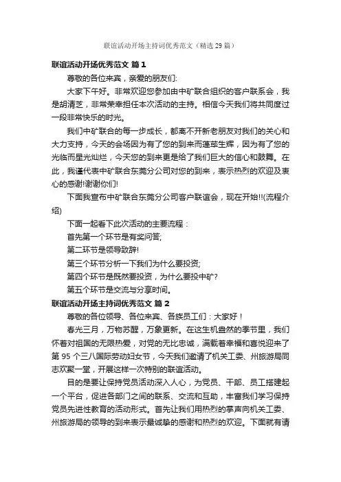 联谊活动开场主持词优秀范文（精选29篇）