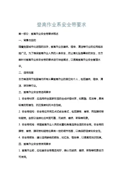 登高作业系安全带要求