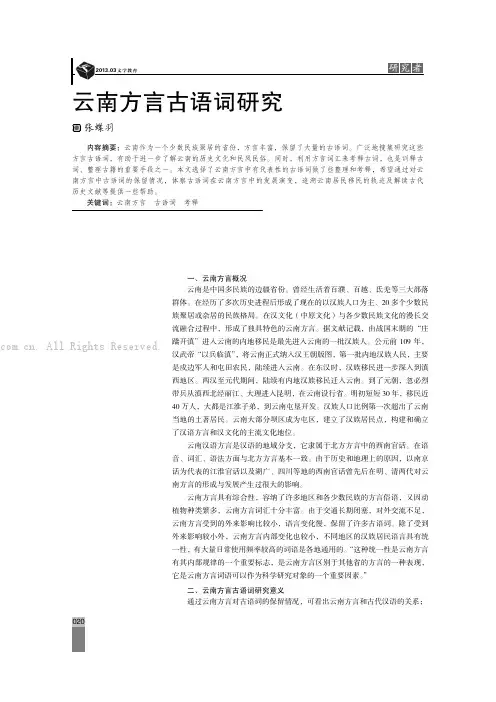 云南方言古语词研究