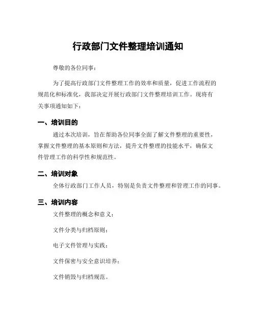 行政部门文件整理培训通知