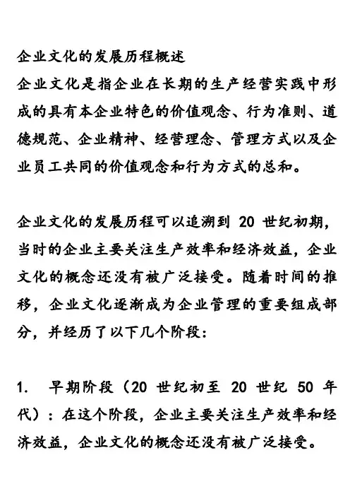 企业文化的发展历程概述