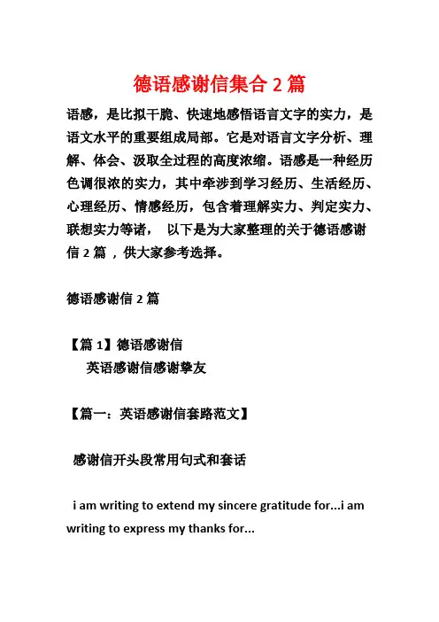 德语感谢信集合2篇