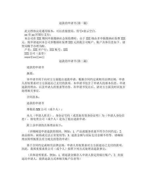 退款的申请书精选3篇