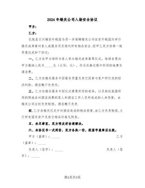 2024年婚庆公司入场安全协议(二篇)