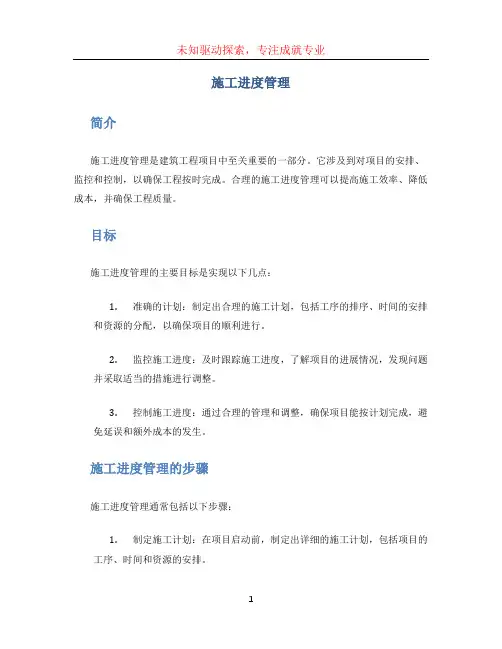 施工进度管理