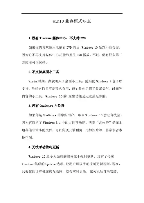 win10兼容模式缺点
