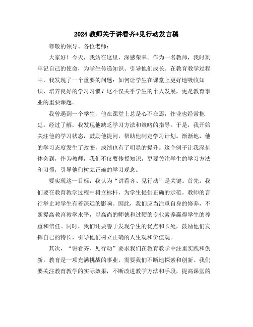 2024教师关于讲看齐+见行动发言稿