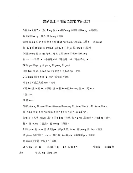 普通话水平测试单音节字词练习
