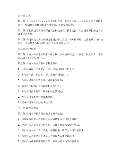公司科技人员管理制度范本