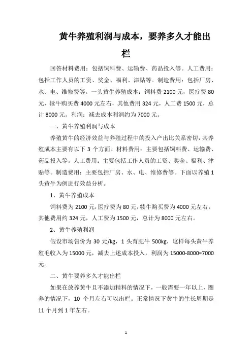 黄牛养殖利润与成本,要养多久才能出栏