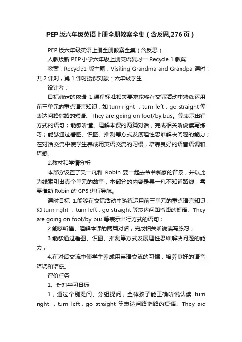 PEP版六年级英语上册全册教案全集（含反思,276页）