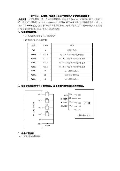 基于PLC、触摸屏、变频器的电机三段速运行速度监控系统设计