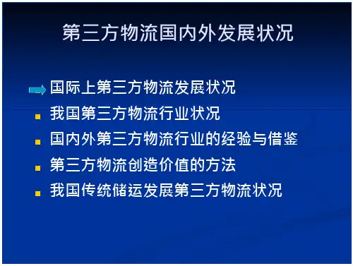 第三方物流国内外发展状况分析 看