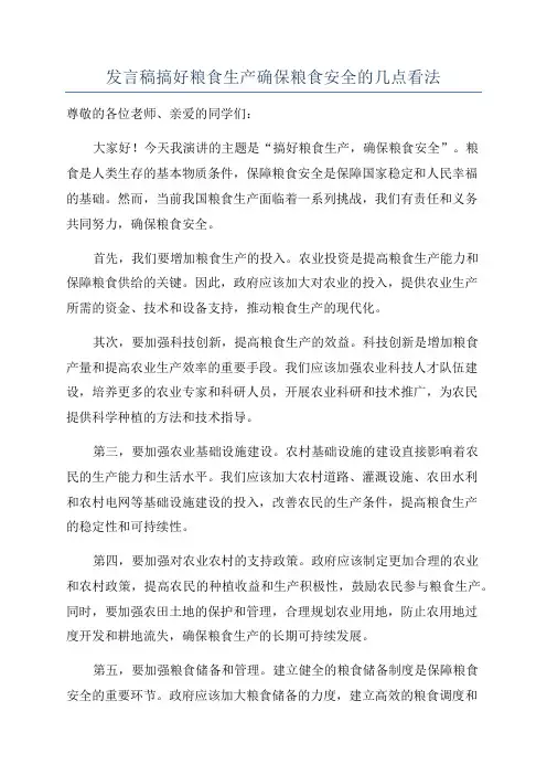 发言稿搞好粮食生产确保粮食安全的几点看法