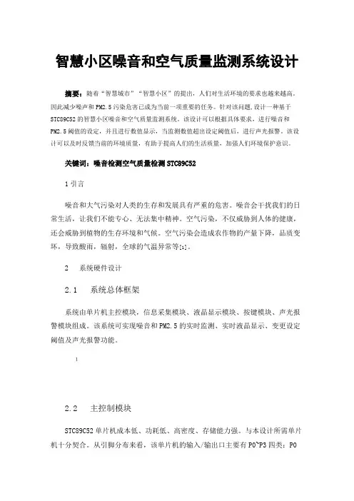 智慧小区噪音和空气质量监测系统设计