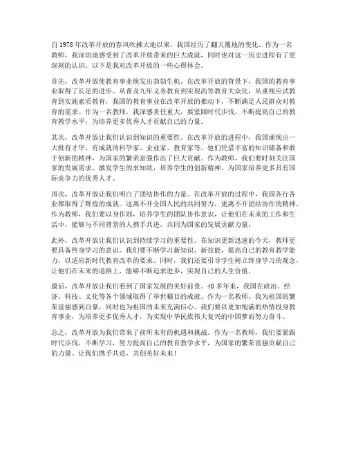 改革开放的心得体会教师