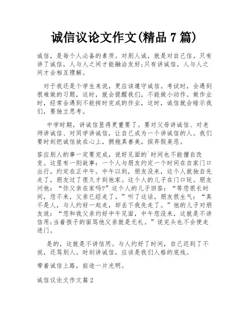 诚信议论文作文(精品7篇)