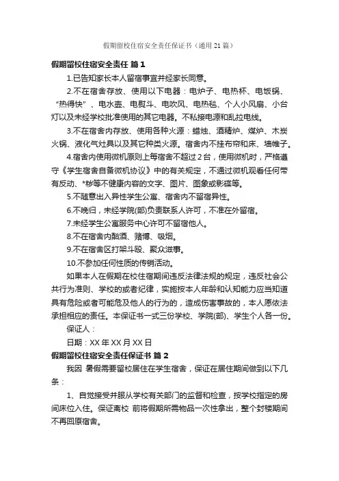 假期留校住宿安全责任保证书（通用21篇）