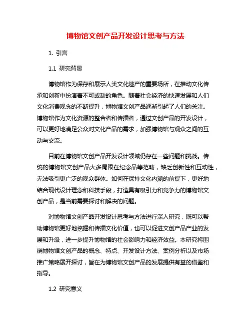 博物馆文创产品开发设计思考与方法