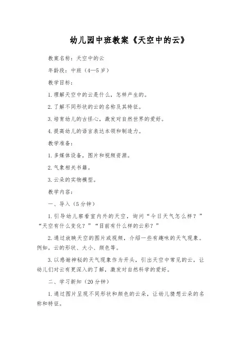 幼儿园中班教案《天空中的云》