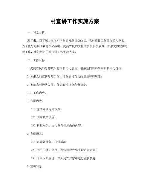 村宣讲工作实施方案