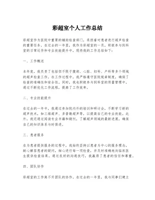 彩超室个人工作总结