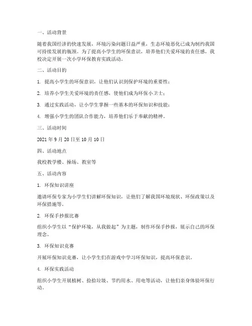 小学环保教育实践记录