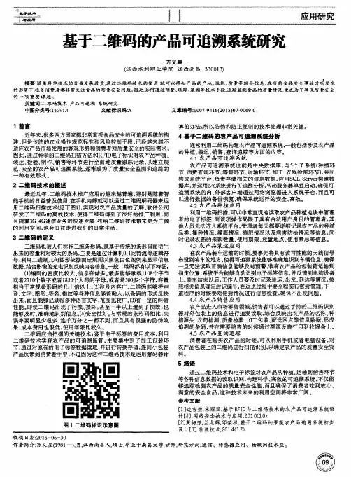 基于二维码的产品可追溯系统研究