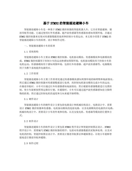 基于STM32的智能循迹避障小车