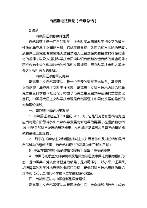 自然辩证法概论（各章总结）