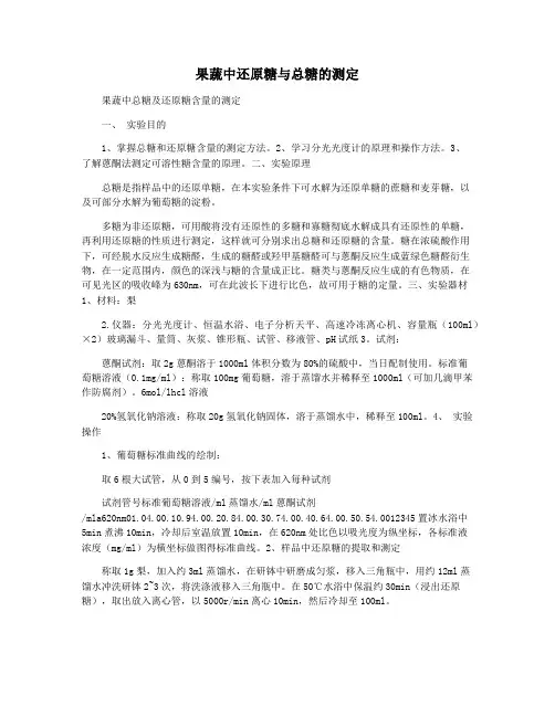 果蔬中还原糖与总糖的测定