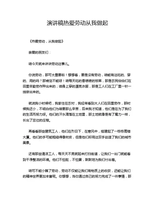 演讲稿热爱劳动从我做起