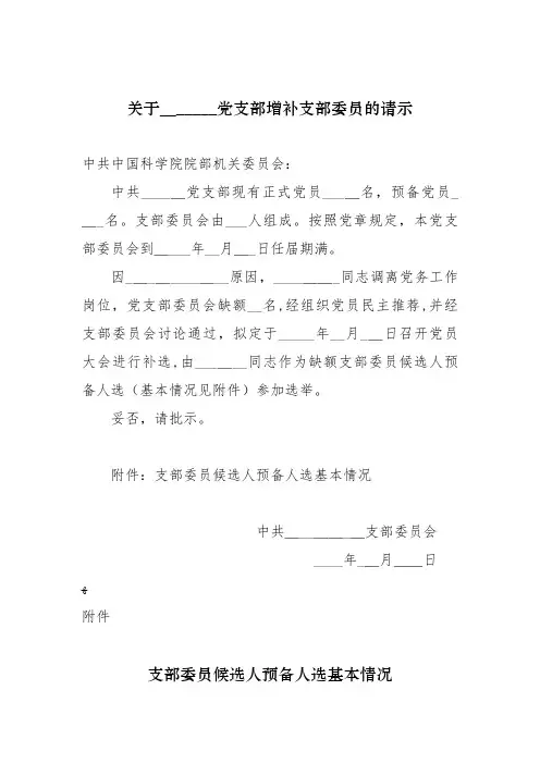 党支部增补支部委员的请示.docx
